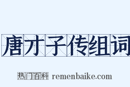 唐才子传组词是什么意思的图片